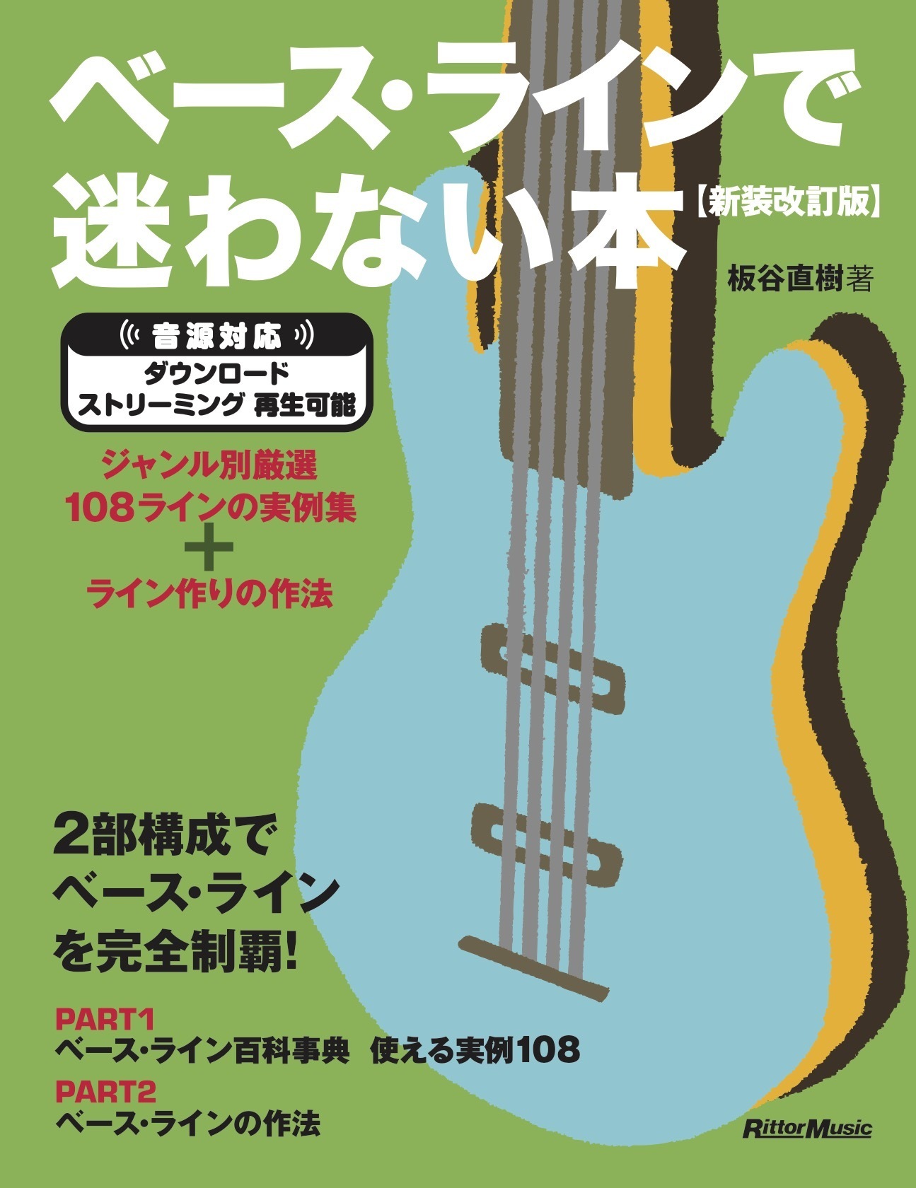 ベースラインで迷わない本【新装改訂版】